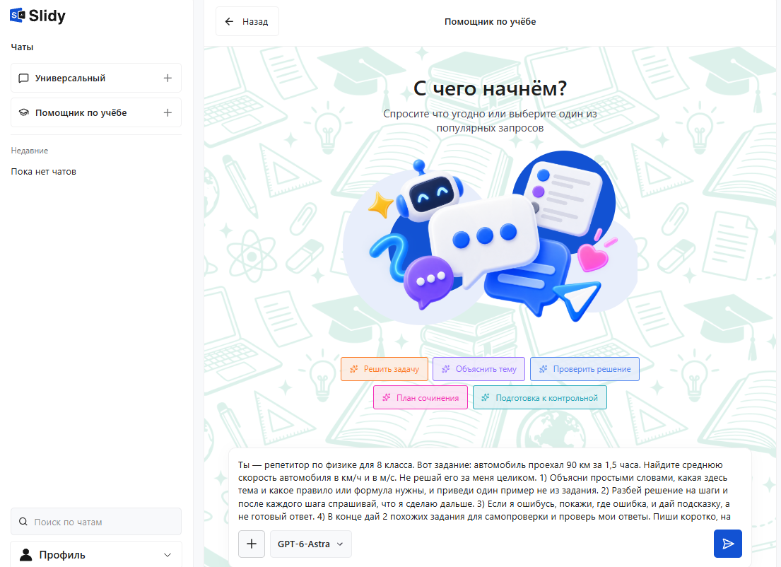 Чат «Помощник по учёбе» в Slidy: в поле вставлен промпт репетитору по физике для 8 класса — объяснить задачу про среднюю скорость по шагам, не решая целиком