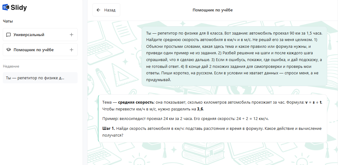 Ответ помощника по учёбе в Slidy: объяснение темы «средняя скорость», формула v = s ÷ t, пример и первый шаг решения с вопросом ученику