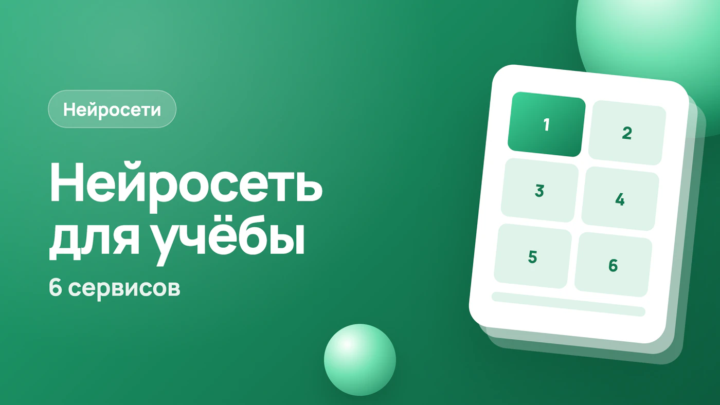 Лучшая нейросеть для учёбы: 6 сервисов под разные задачи
