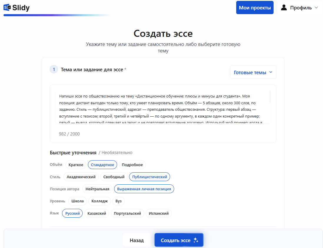 Инструмент «Создать эссе» в Slidy: в поле темы вставлен промпт на эссе по обществознанию «Дистанционное обучение: плюсы и минусы для студента», уточнения — стандартный объём, публицистический стиль, выраженная позиция