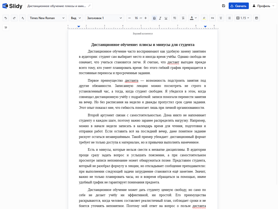 Готовый черновик эссе «Дистанционное обучение: плюсы и минусы для студента» в редакторе Slidy: вступление с тезисом и абзацы с аргументами