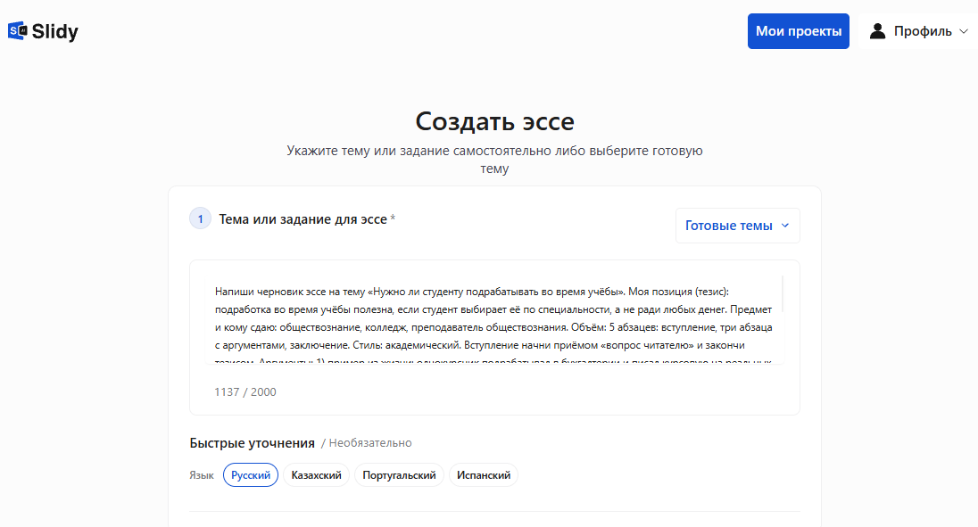 Инструмент «Создать эссе» в Slidy: в поле вставлен промпт на черновик эссе «Нужно ли студенту подрабатывать во время учёбы» с тезисом, тремя аргументами и академическим стилем