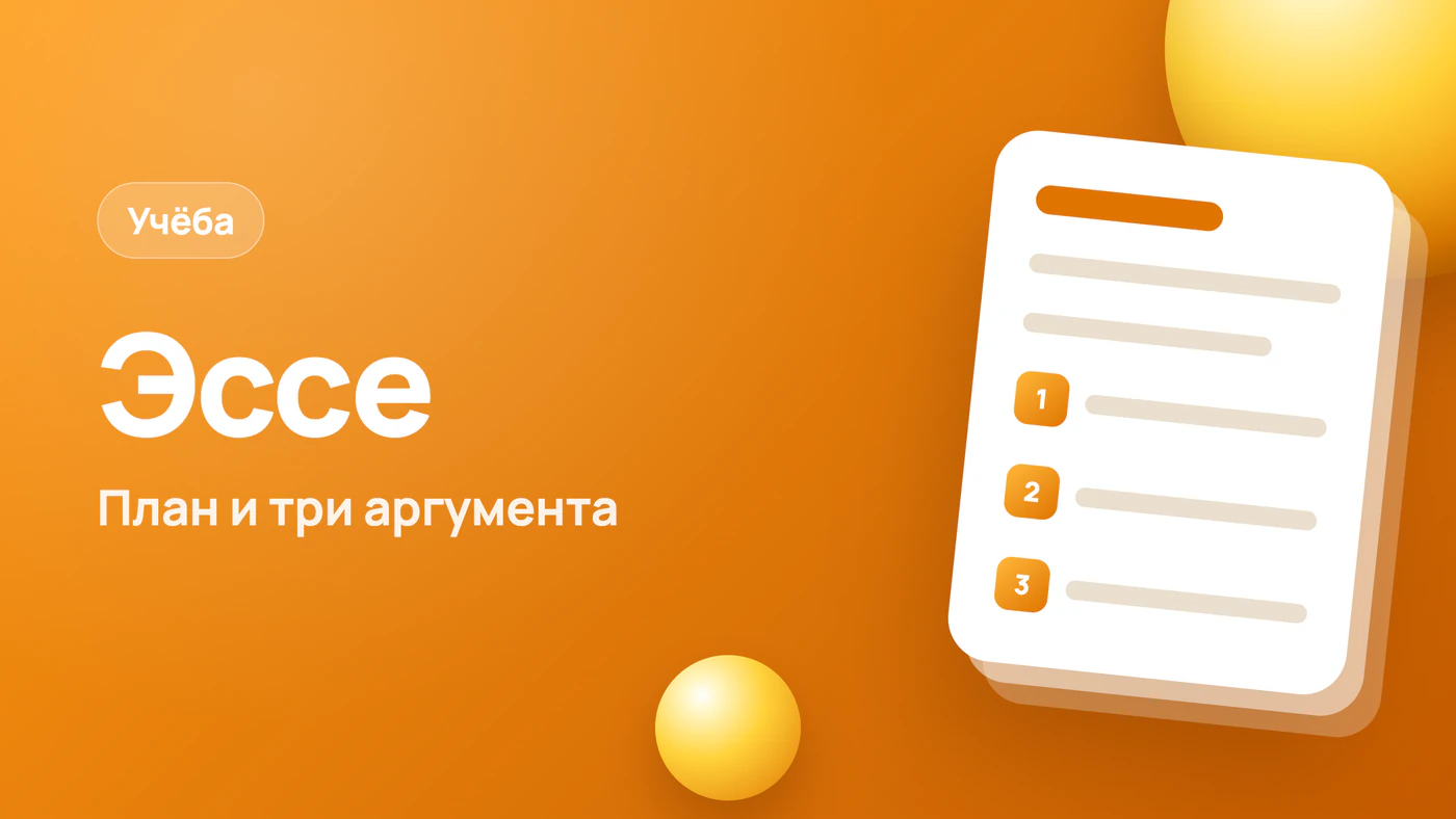 Написать эссе: план, три аргумента и пример вступления
