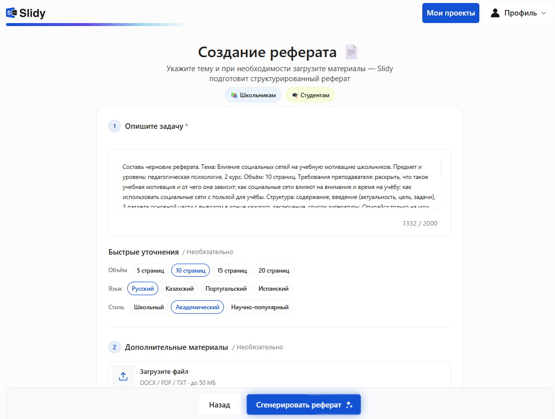 Инструмент «Создание реферата» в Slidy: в поле вставлен промпт на черновик реферата «Влияние социальных сетей на учебную мотивацию школьников», уточнения — 10 страниц, русский язык, академический стиль