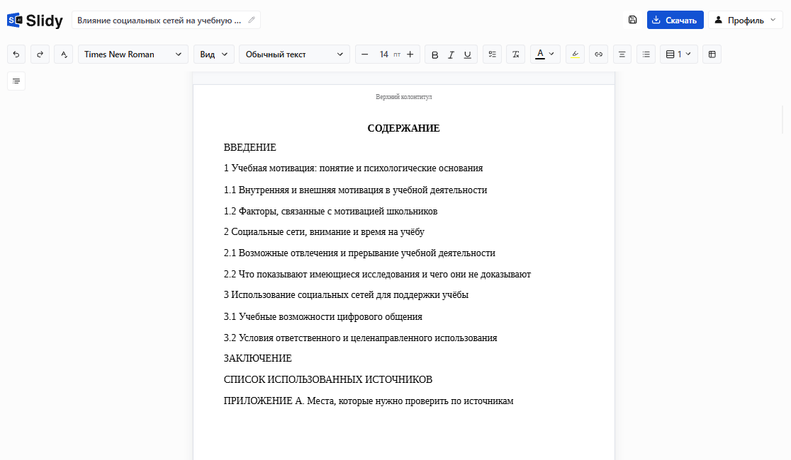 Готовый черновик реферата в редакторе Slidy: содержание — введение, три главы с подпунктами, заключение, список источников и приложение