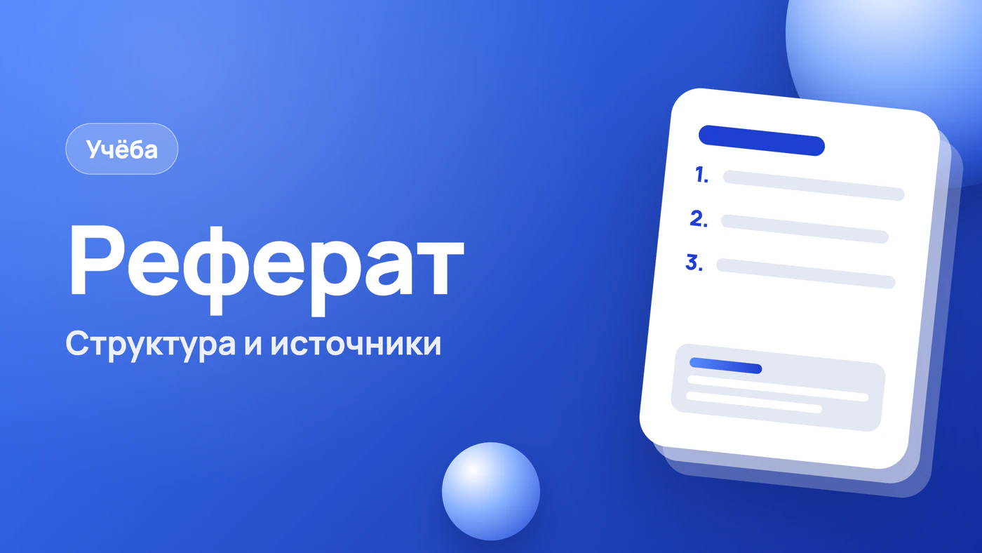 Написать реферат: структура, источники и готовый черновик