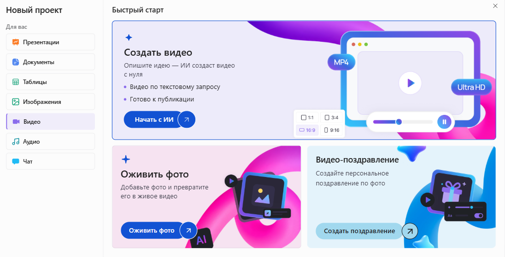Окно «Новый проект» в Slidy: раздел «Видео», выделен блок «Создать видео» — опишите идею, ИИ создаст видео с нуля