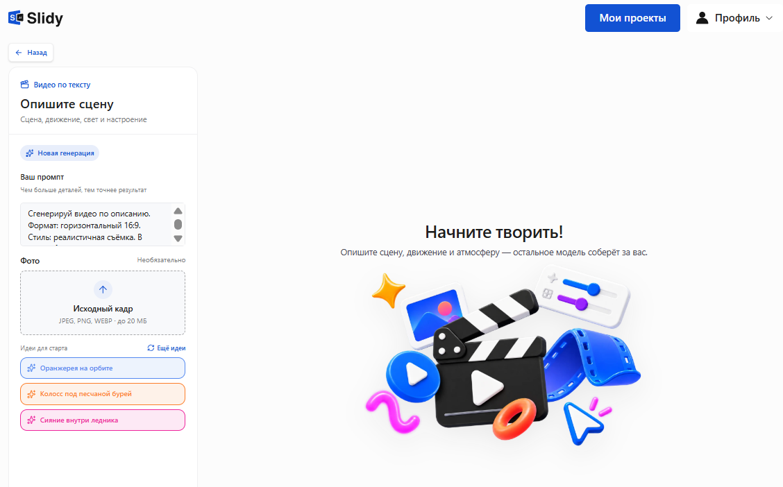 Инструмент «Видео по тексту» в Slidy: экран «Опишите сцену», промпт с горизонтальным форматом 16:9, поле для исходного кадра и идеи для старта