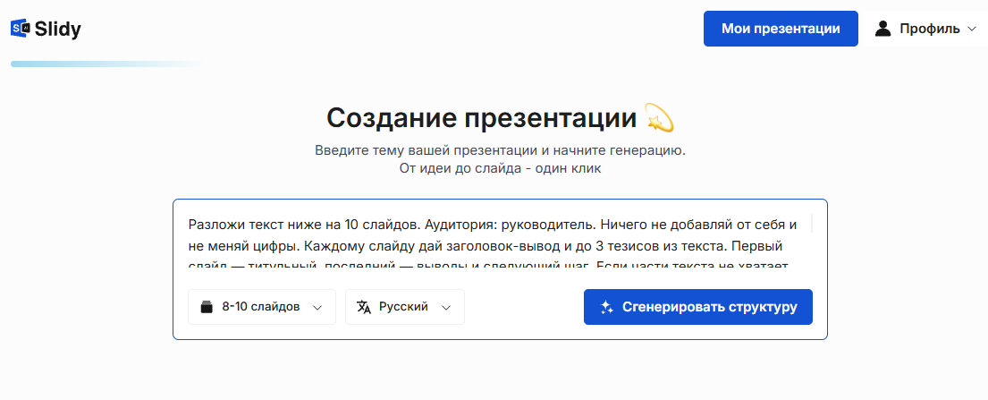 Инструмент «Создание презентации» в Slidy: в поле вставлен промпт «Разложи текст ниже на 10 слайдов» для руководителя, выбор 8–10 слайдов, язык и кнопка «Сгенерировать структуру»