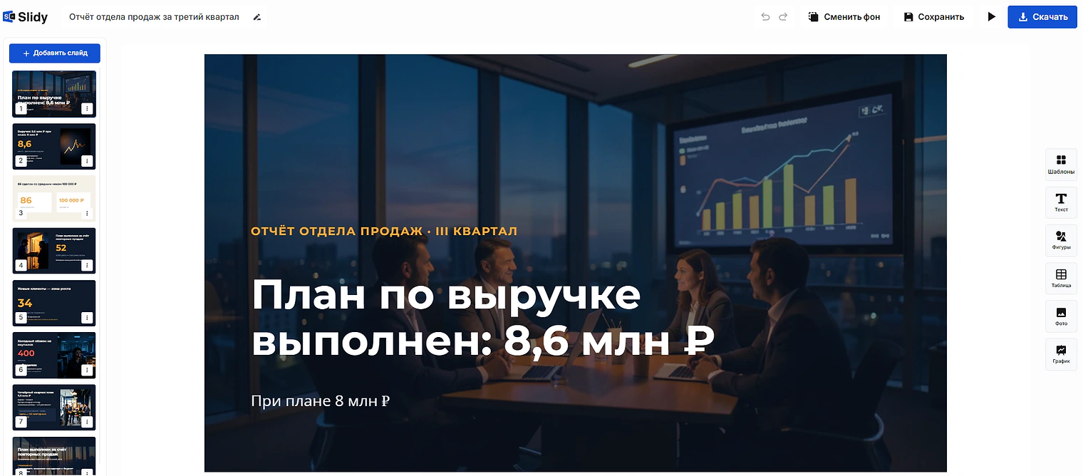 Готовая презентация в редакторе Slidy: титульный слайд «План по выручке выполнен: 8,6 млн ₽» отчёта отдела продаж за III квартал, слева лента слайдов