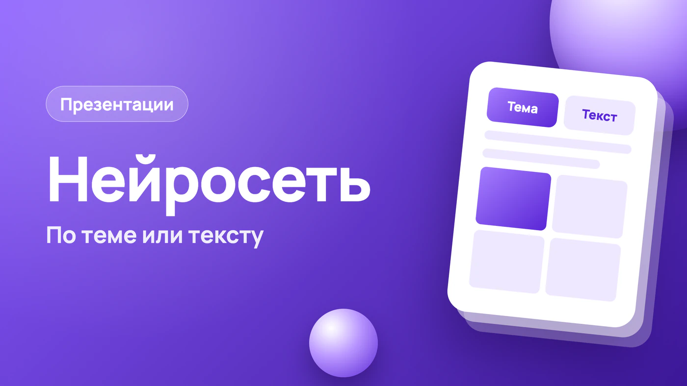 Нейросеть для презентаций: по теме или по своему тексту