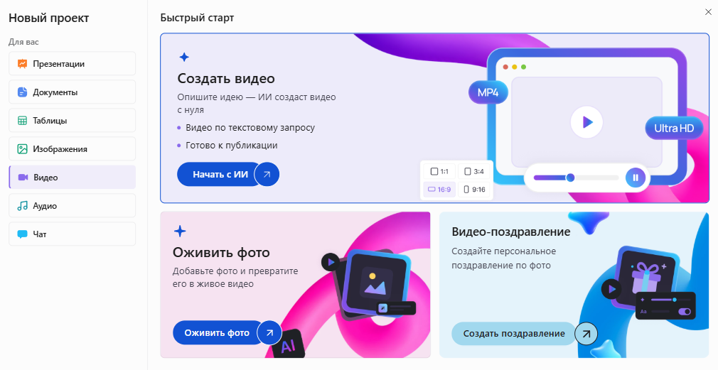 Окно «Новый проект» в Slidy: раздел «Видео», выделен блок «Создать видео» — опишите идею, ИИ создаст видео с нуля
