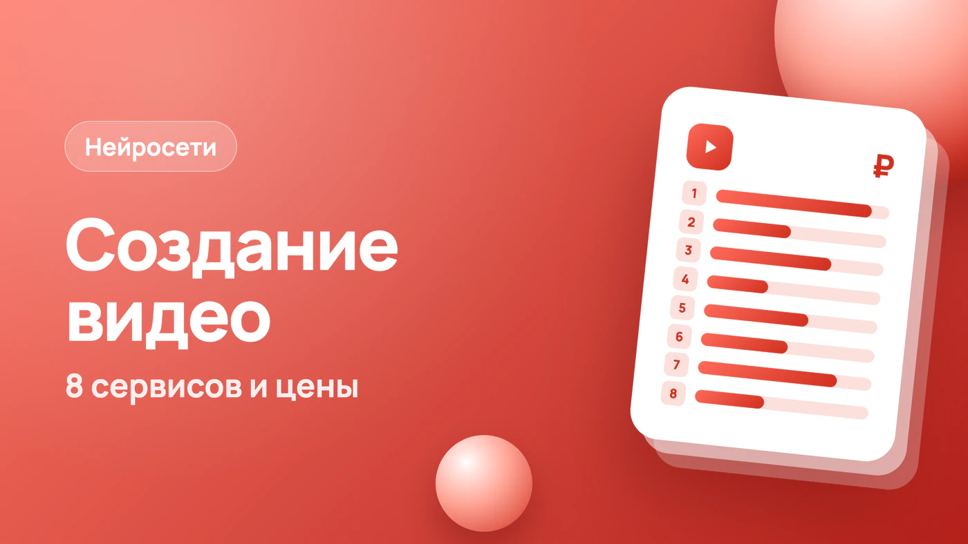 Нейросеть для создания видео: 8 сервисов, лимиты и цены