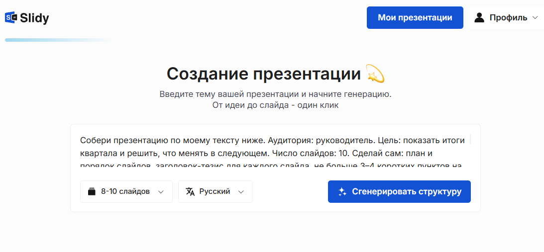 Инструмент «Создание презентации» в Slidy: в поле вставлен промпт «Собери презентацию по моему тексту» для руководителя на 10 слайдов, выбор 8–10 слайдов, язык и кнопка «Сгенерировать структуру»