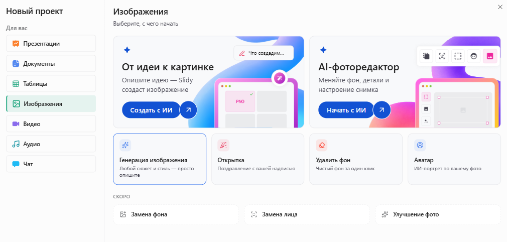 Окно «Новый проект» в Slidy: раздел «Изображения», выделена карточка «Генерация изображения — любой сюжет и стиль»