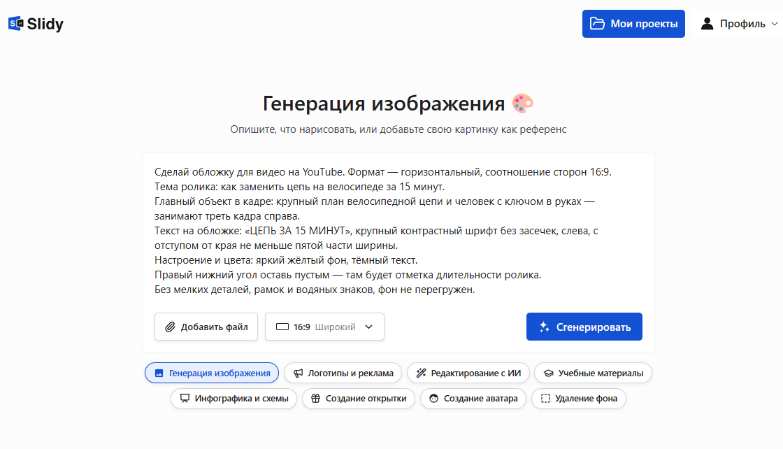 Инструмент «Генерация изображения» в Slidy: в поле промпт на обложку для YouTube «Цепь за 15 минут» в формате 16:9, кнопка «Сгенерировать»