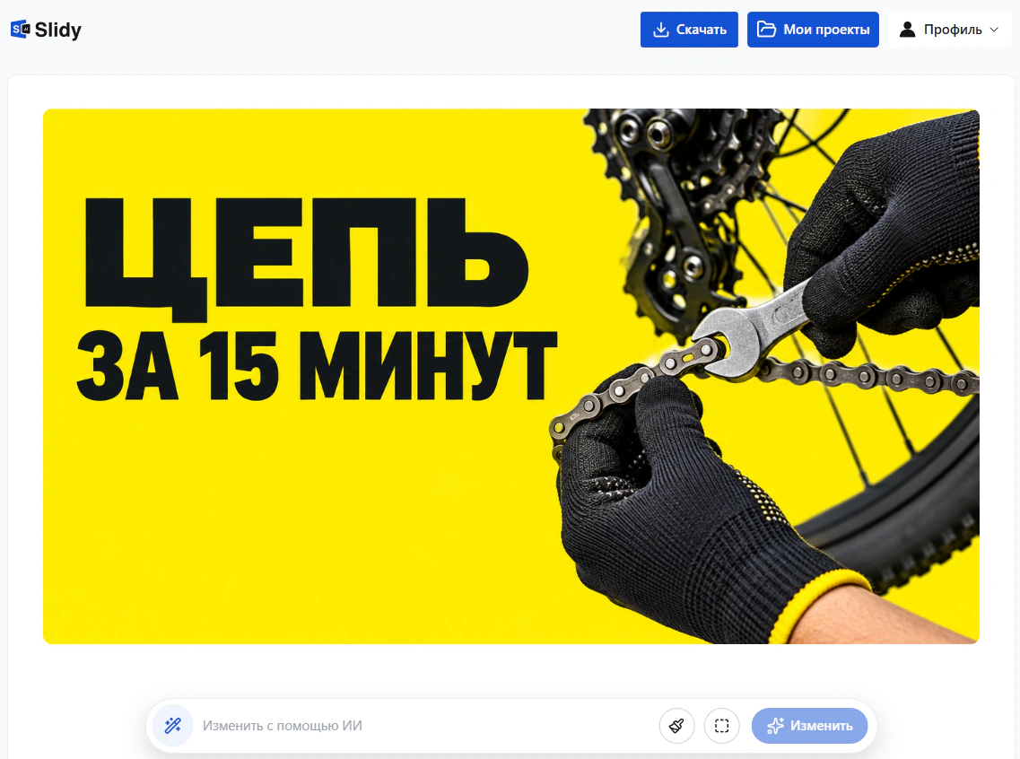 Готовая обложка для видео на YouTube в Slidy: надпись «ЦЕПЬ ЗА 15 МИНУТ» на жёлтом фоне и руки в перчатках с ключом у велосипедной цепи