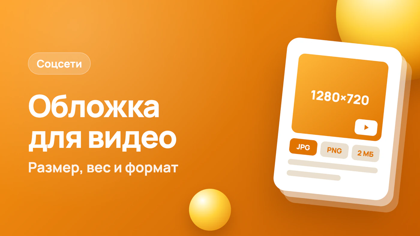 Обложка для видео на ютуб: размер, вес и формат