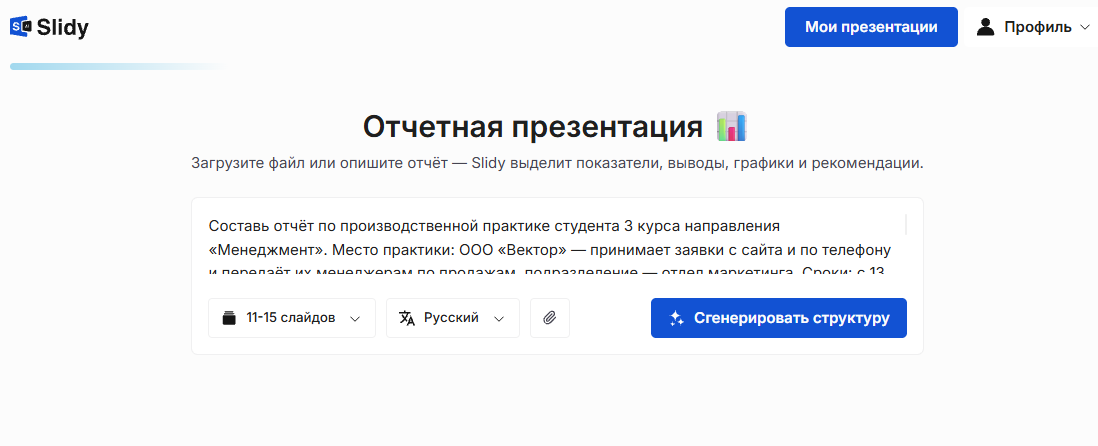 Инструмент «Отчётная презентация» в Slidy: в поле вставлен промпт на отчёт по производственной практике студента 3 курса в ООО «Вектор», выбор 11–15 слайдов, кнопка «Сгенерировать структуру»