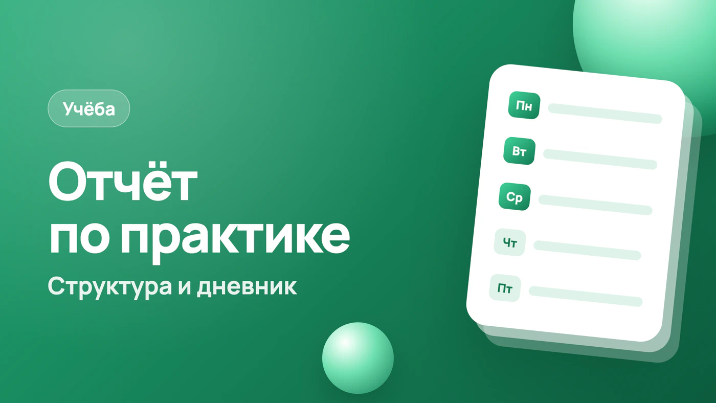 Отчёт по практике — структура, образец и дневник по дням