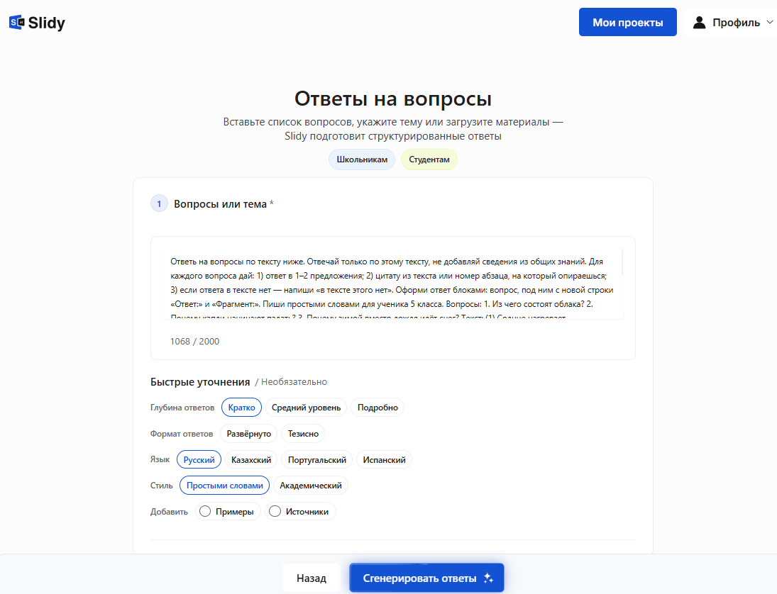 Форма инструмента «Ответы на вопросы»: текст с вопросами и быстрые уточнения