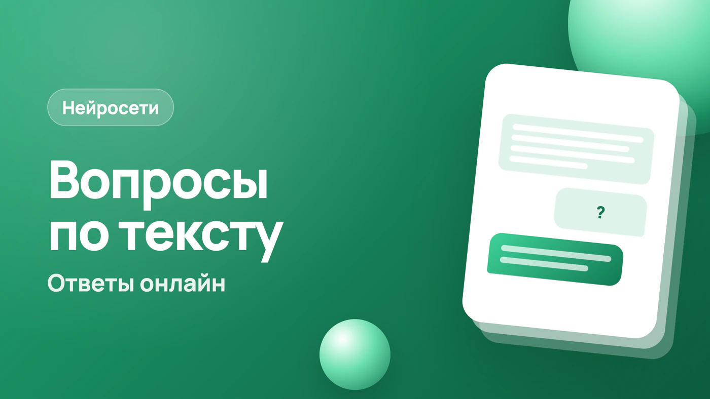 Ответы на вопросы по тексту онлайн с нейросетью