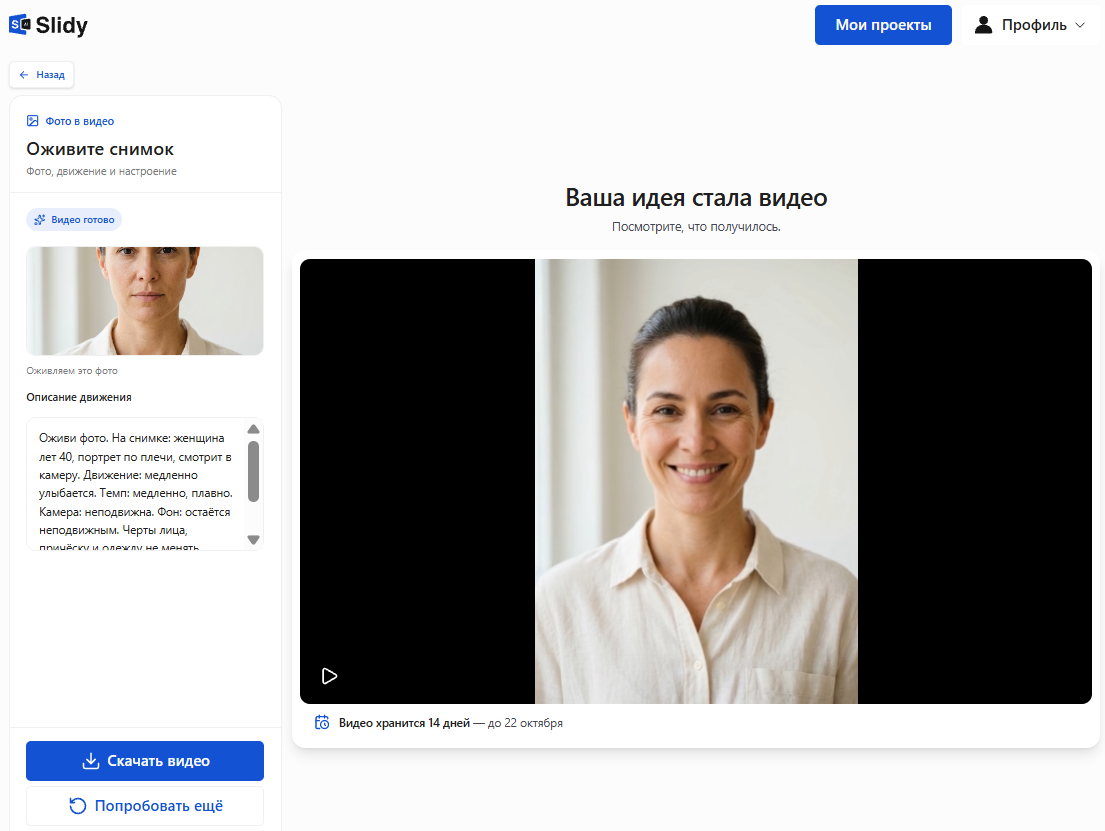 Готовое видео в Slidy «Ваша идея стала видео»: женщина на портрете улыбается, кнопки «Скачать видео» и «Попробовать ещё»