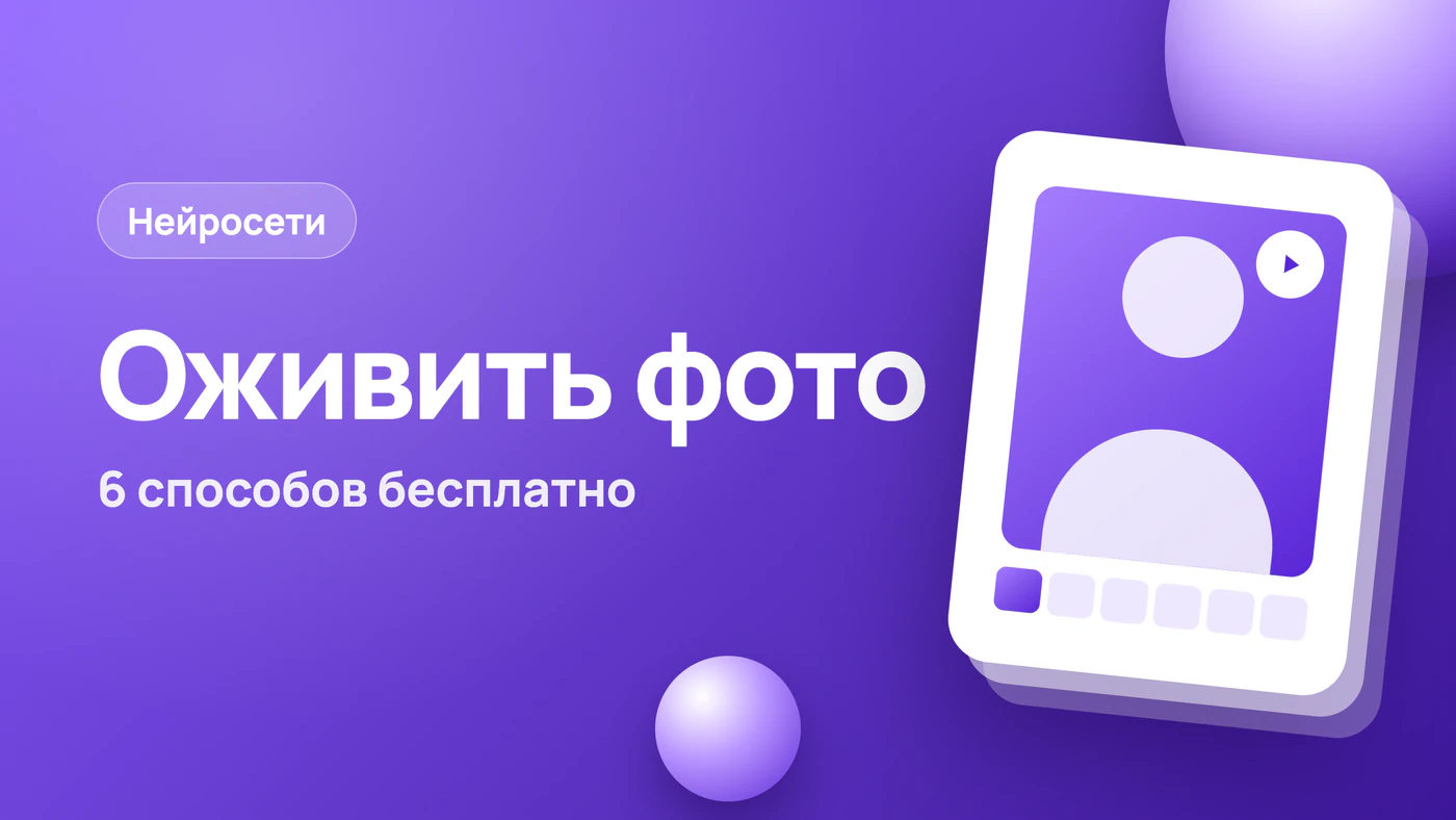 Оживить фото: 6 способов бесплатно и что нужно от снимка