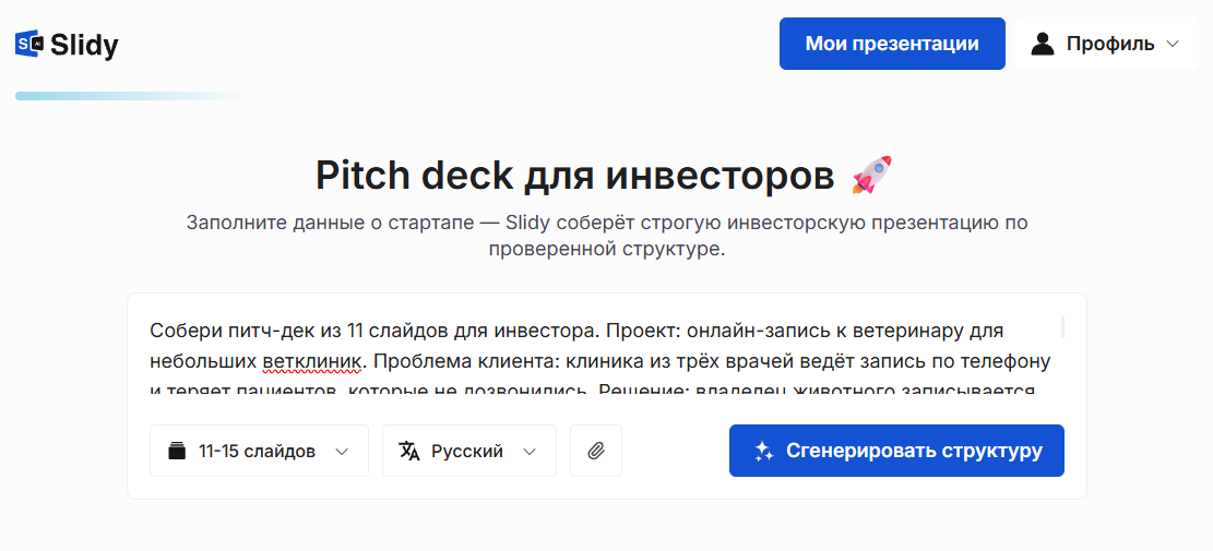 Инструмент «Pitch deck для инвесторов» в Slidy: в поле задачи вставлен промпт на питч-дек из 11 слайдов для онлайн-записи к ветеринару, ниже выбор 11–15 слайдов, язык и кнопка «Сгенерировать структуру»