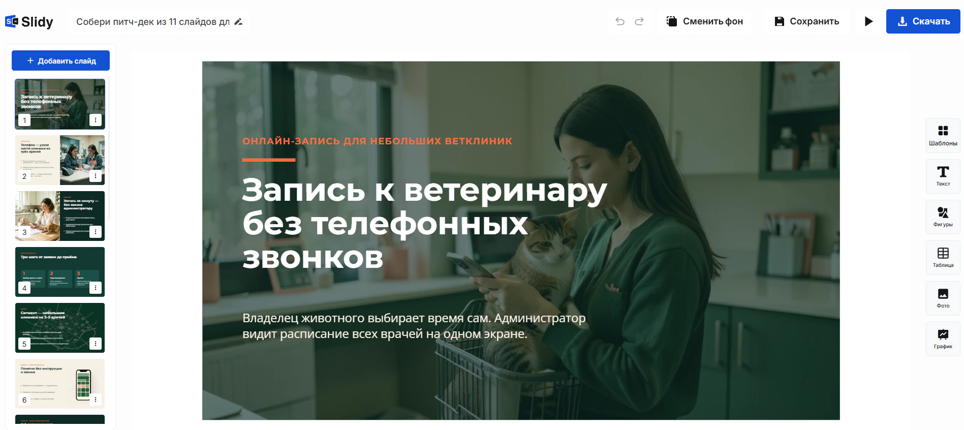 Готовый питч-дек в редакторе Slidy: титульный слайд «Запись к ветеринару без телефонных звонков», слева лента слайдов, вверху кнопка «Скачать»