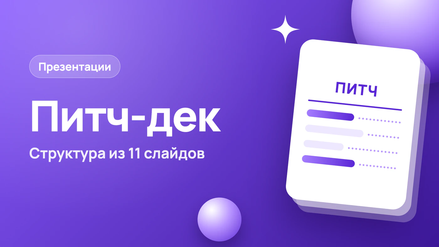 Питч-дек: структура из 11 слайдов и что писать на каждом