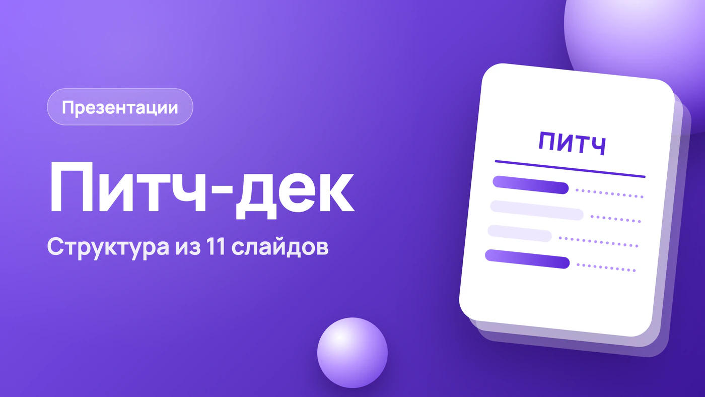 Питч-дек: структура из 11 слайдов и что писать на каждом