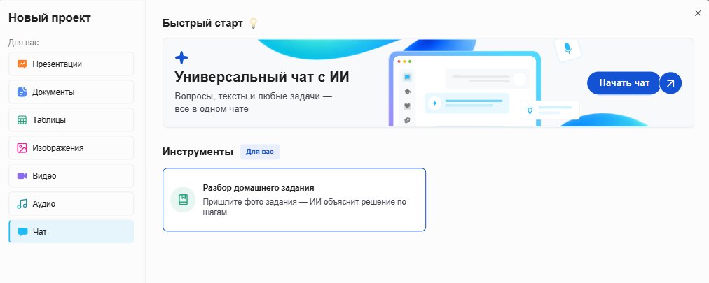 Начальный экран Slidy: инструмент «Разбор домашнего задания» в разделе «Чат»