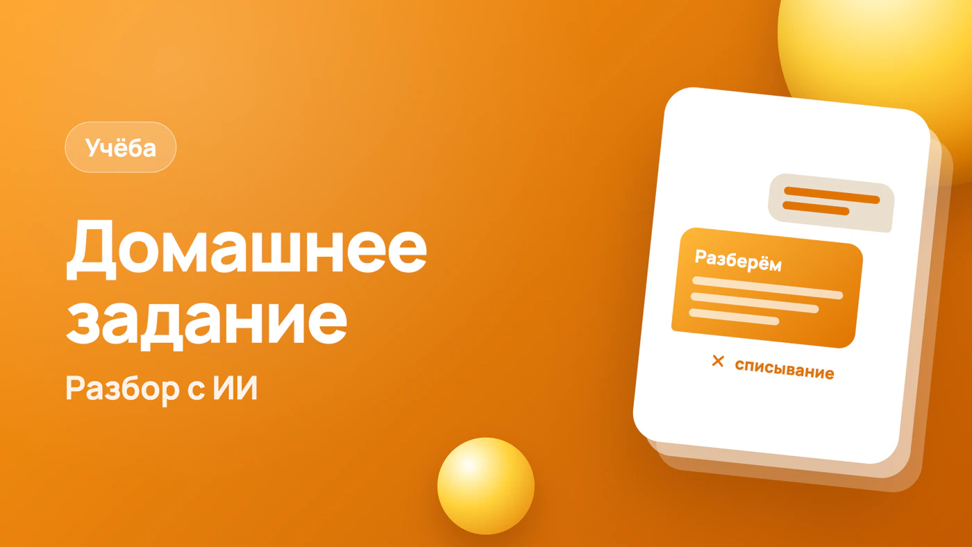 Помощь с домашним заданием: разбор с ИИ, а не списывание