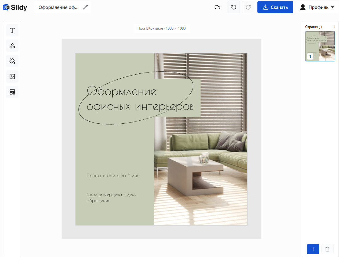 Шаблон поста ВКонтакте 1080 × 1080 в редакторе Slidy: «Оформление офисных интерьеров», фото комнаты с диваном, кнопка «Скачать»