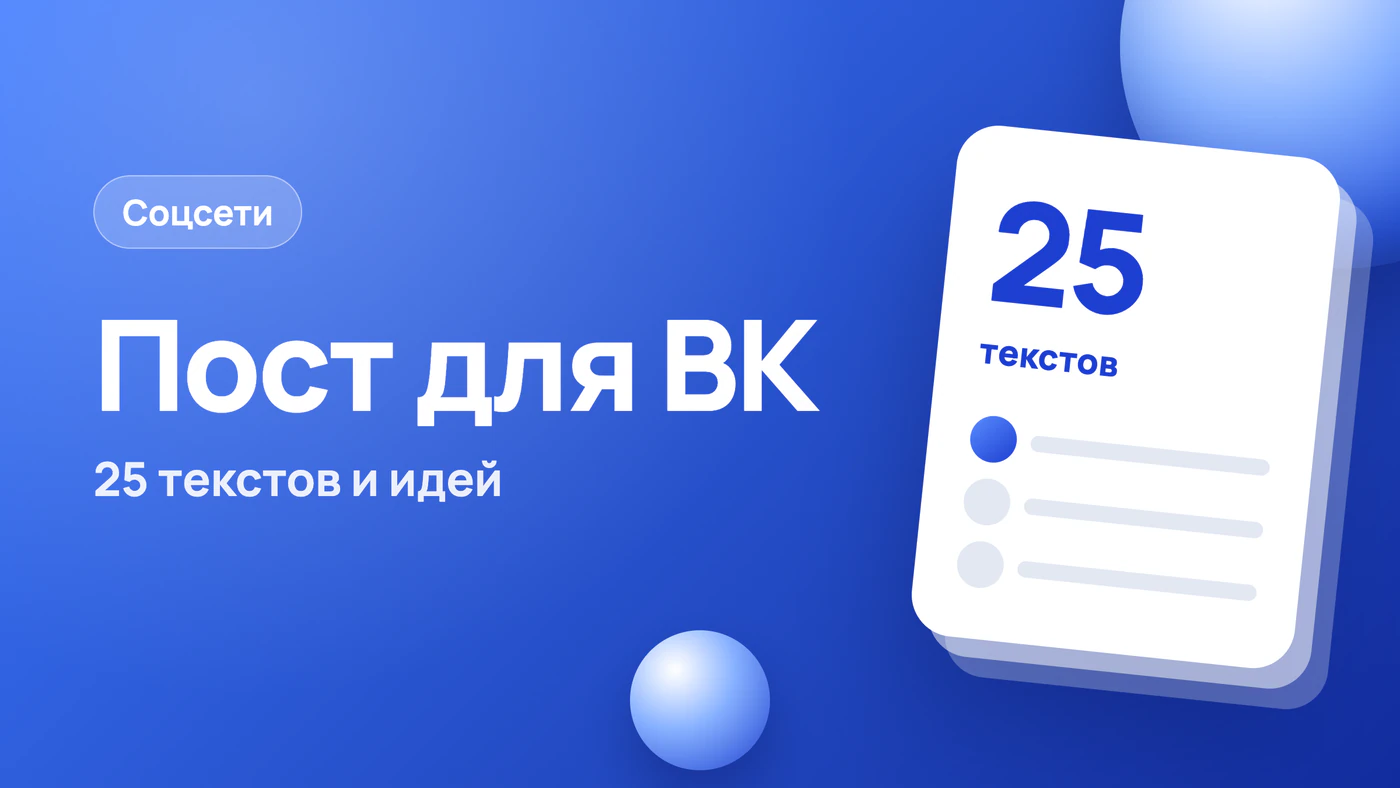Пост для ВК: 25 готовых текстов и идей под рубрики