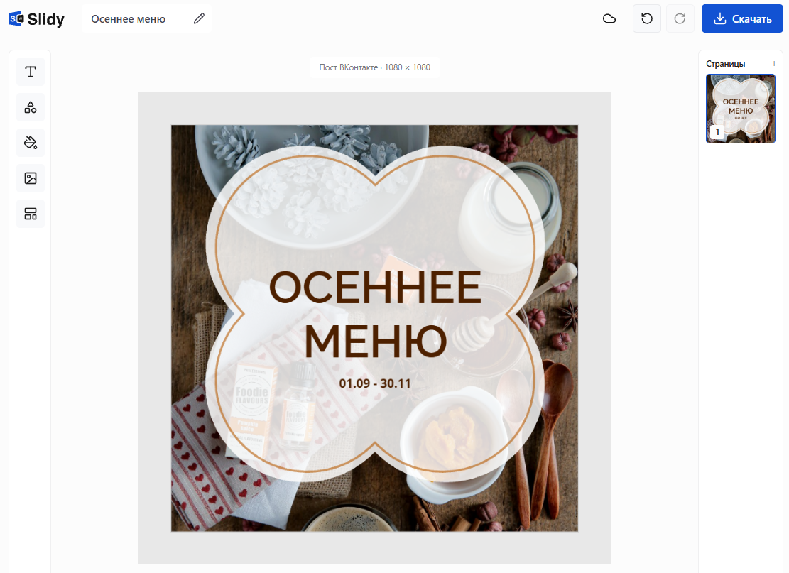 Шаблон поста ВКонтакте 1080 × 1080 в редакторе Slidy: картинка «Осеннее меню 01.09–30.11», кнопка «Скачать»