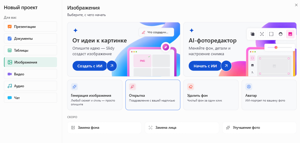 Раздел «Изображения» в Slidy, инструмент «Открытка»