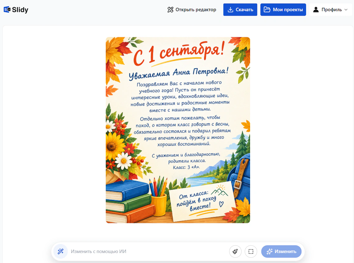 Готовая открытка «С 1 сентября!» для учителя Анны Петровны от родителей 3 «А» класса
