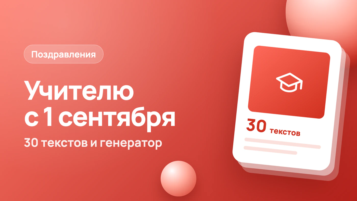 Поздравление с 1 сентября учителю: 30 текстов и генератор
