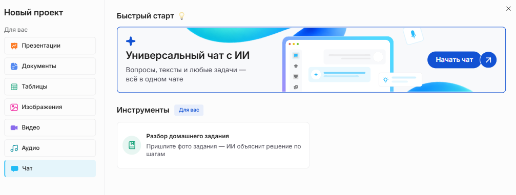 Начальный экран Slidy: «Универсальный чат с ИИ» в разделе «Чат»