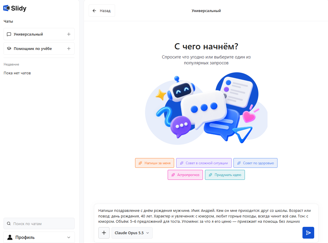 Промпт для поздравления мужчины с днём рождения в универсальном чате Slidy