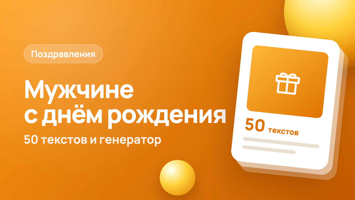 Поздравление с днём рождения мужчине: 50 текстов и генератор