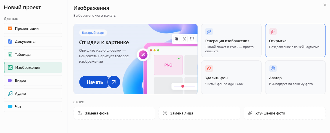 Окно «Новый проект» в Slidy: раздел «Изображения», выделена карточка «Открытка — поздравление с вашей надписью»