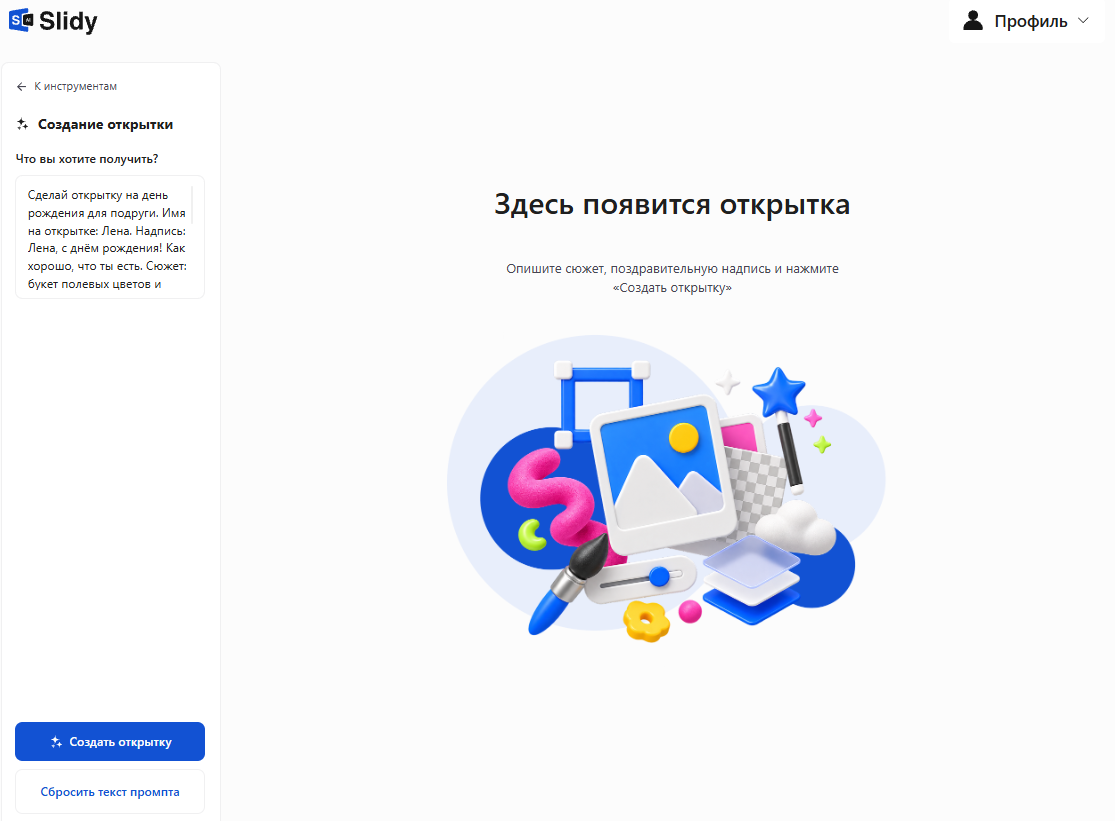 Инструмент «Создание открытки» в Slidy: в поле вставлен промпт на открытку подруге Лене с днём рождения, кнопка «Создать открытку»