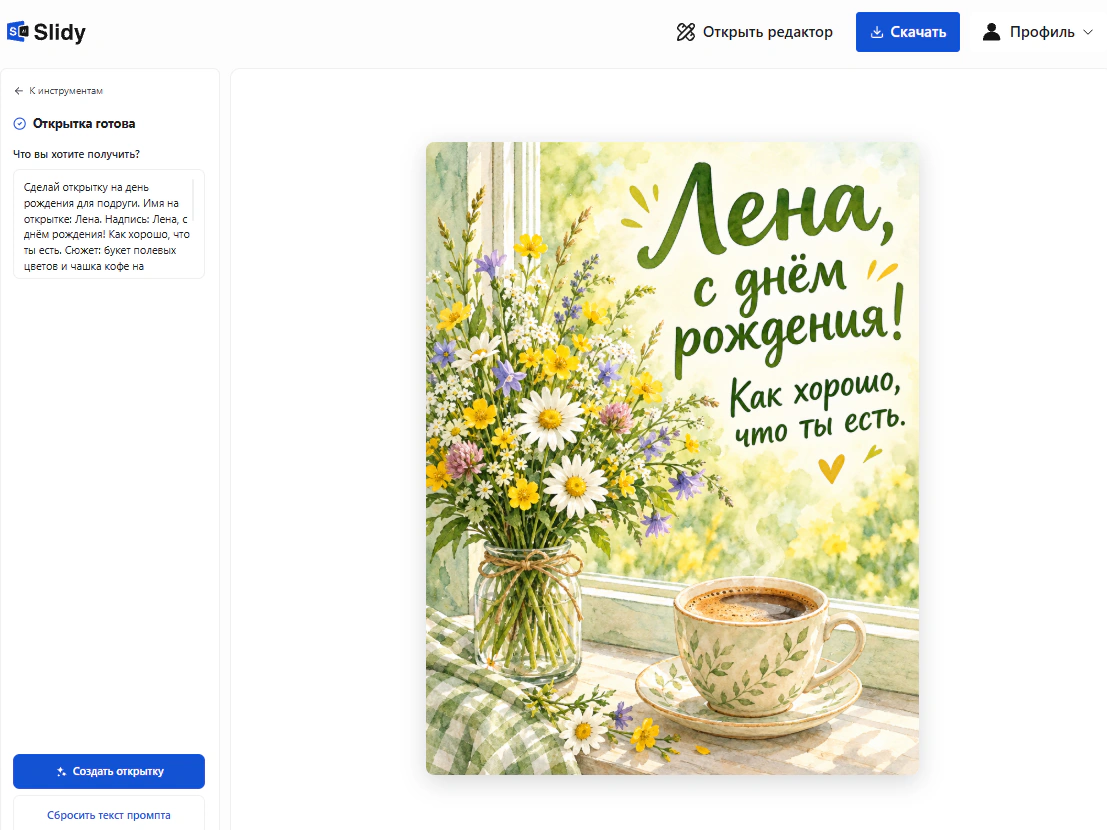 Готовая открытка в Slidy: «Лена, с днём рождения! Как хорошо, что ты есть», букет полевых цветов и чашка кофе у окна, кнопка «Скачать»