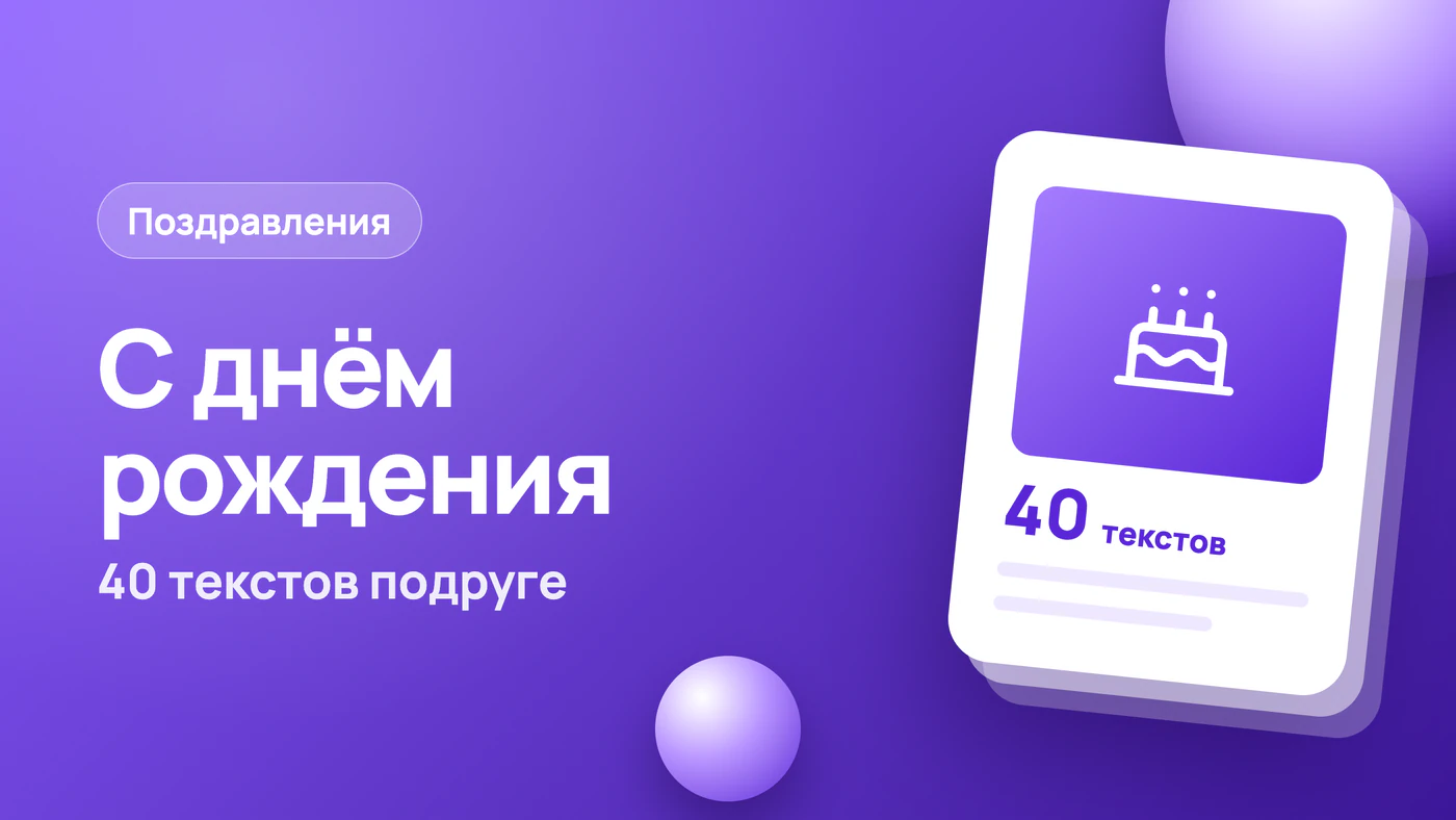 Поздравление с днём рождения подруге: 40 текстов и открытка