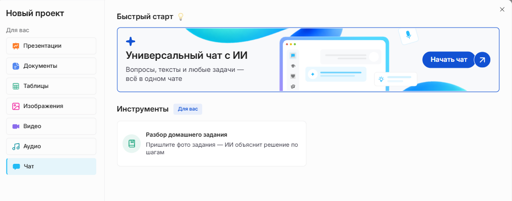Окно «Новый проект» в Slidy: раздел «Чат», блок «Быстрый старт» с карточкой «Универсальный чат с ИИ» и кнопкой «Начать чат»