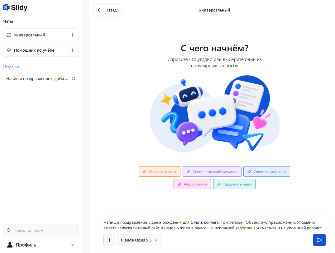 Универсальный чат в Slidy: экран «С чего начнём?», в поле вставлен запрос на поздравление с днём рождения для Ольги, коллеги, в тёплом тоне