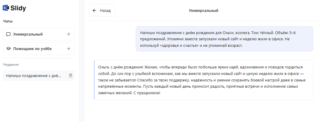 Ответ универсального чата Slidy: готовое поздравление «Ольга, с днём рождения!» с упоминанием запуска нового сайта и недели в офисе